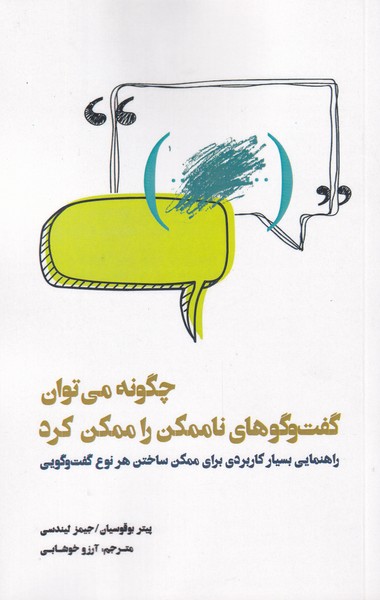 پایانه - چگونه می توان گفت وگوهای ناممکن را ممکن کرد