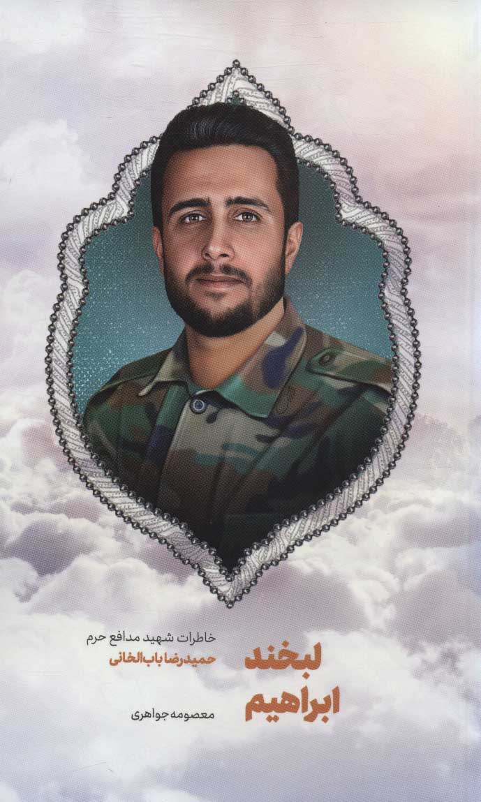 پایانه - لبخند ابراهیم