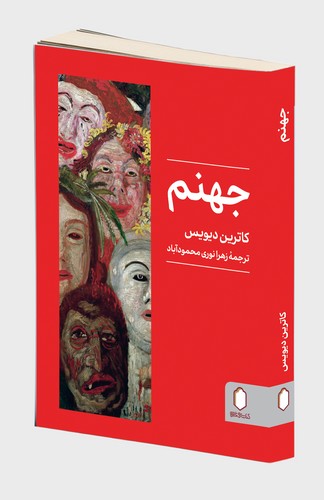 پایانه - جهنم