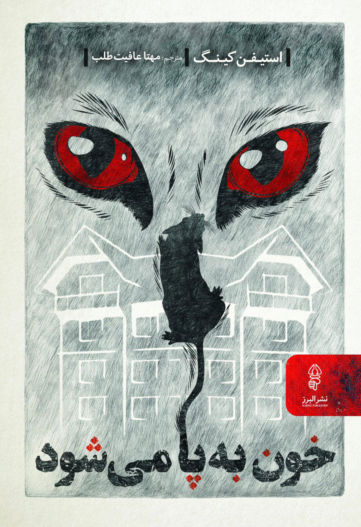 پایانه - خون به پا میشود