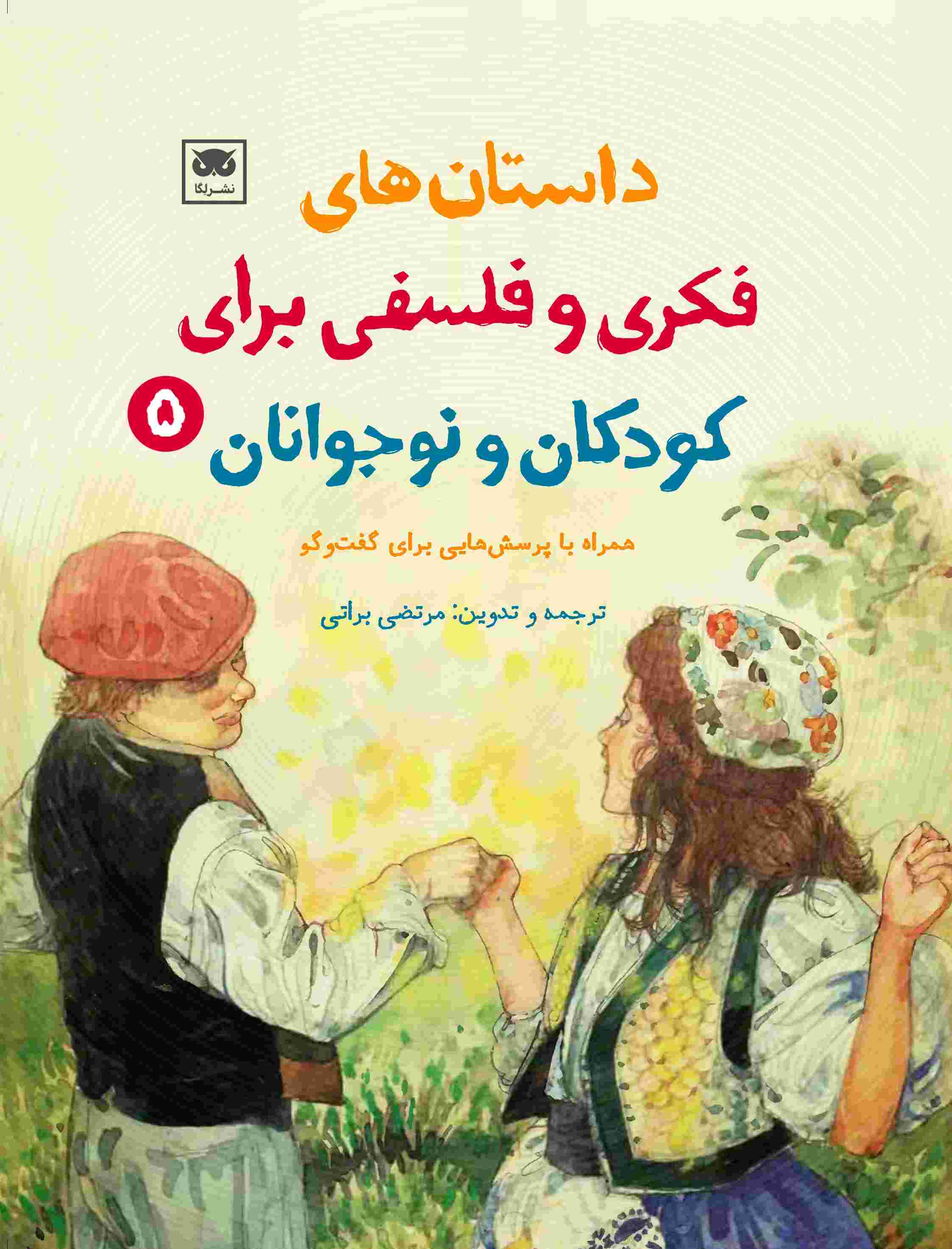 پایانه - داستان های فکری و فلسفی برای کودکان و نوجوانان 5