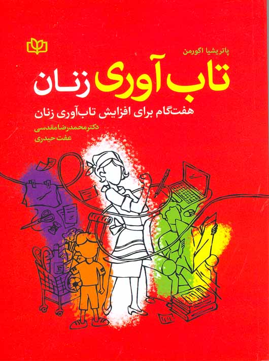 پایانه - تاب آوری زنان