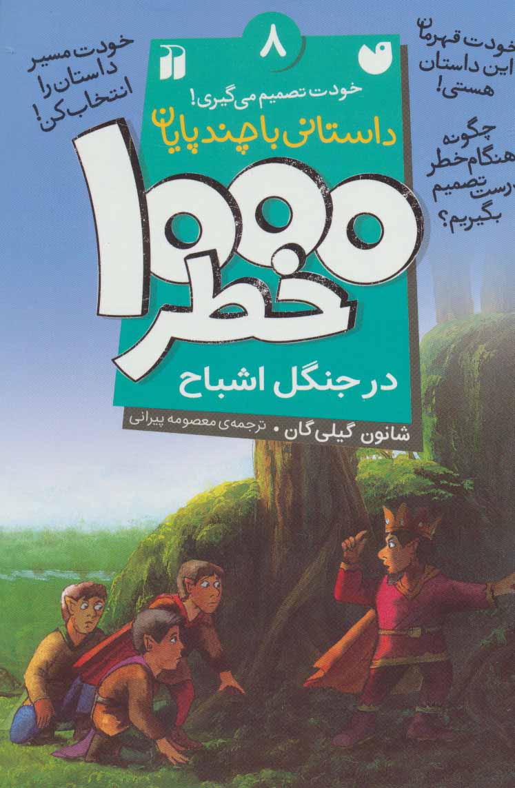 پایانه - ۱۰۰۰ خطر در جنگل اشباح