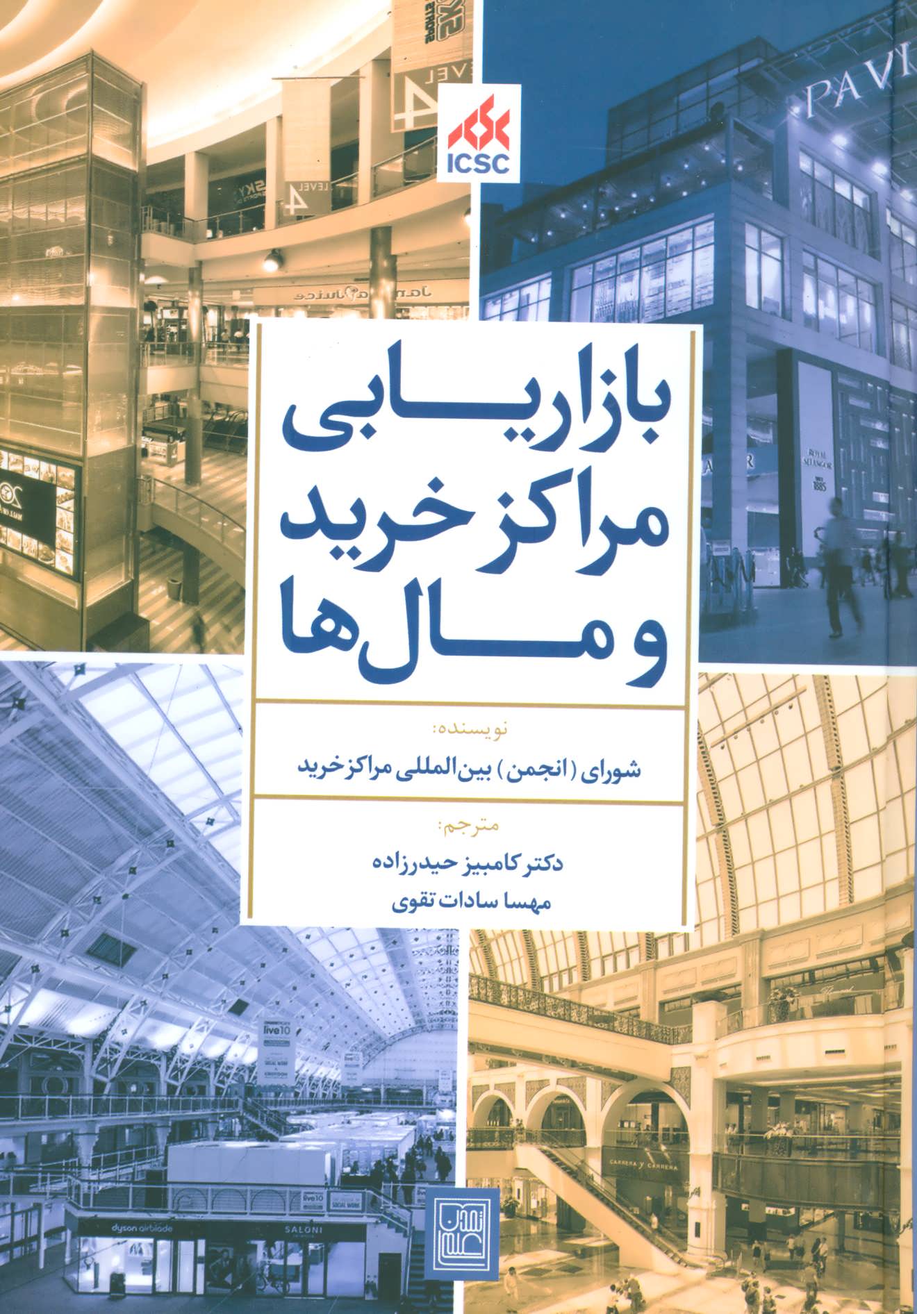 پایانه - بازاریابی مراکز خرید و مال ها