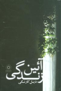 پایانه - آئین زندگی