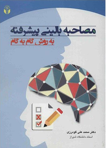 پایانه - مصاحبه بالینی پیشرفته به روش گام به گام