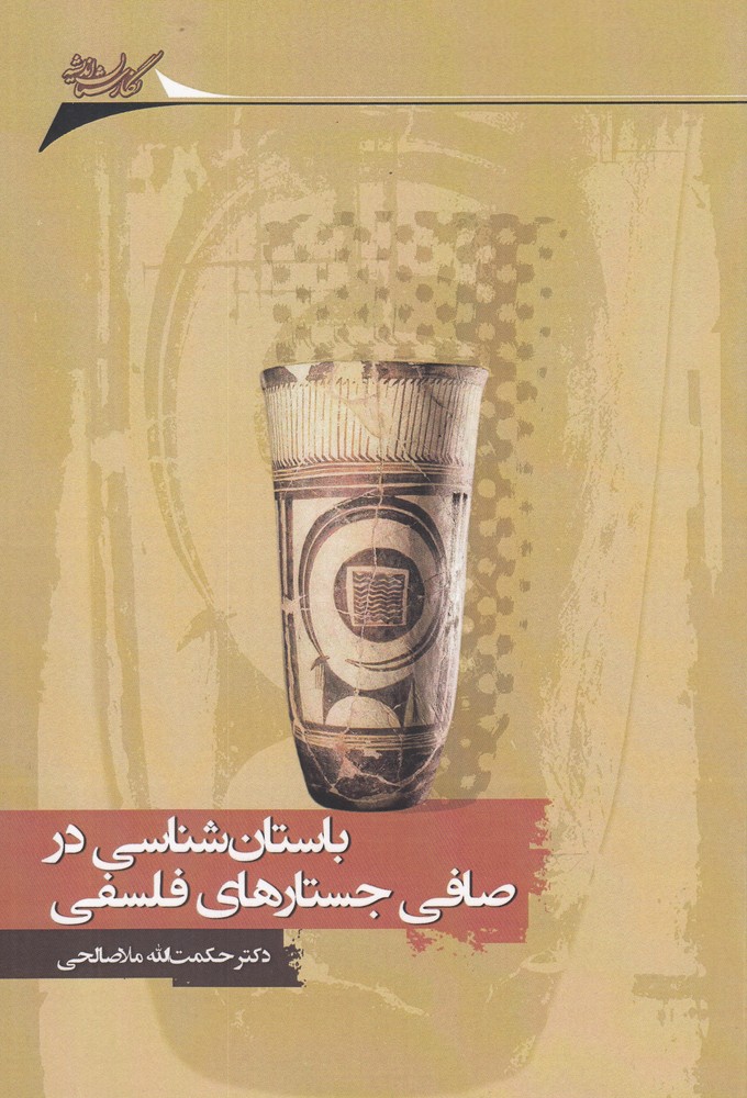 پایانه - باستان شناسی در صافی جستارهای فلسفی