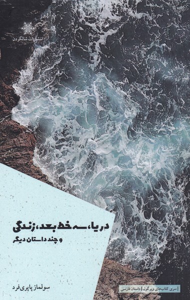 پایانه - دریا سه خط بعد زندگی و چند داستان دیگر