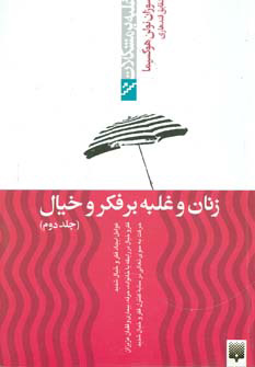 پایانه - زنان و غلبه بر فکر و خیال - جلد دوم