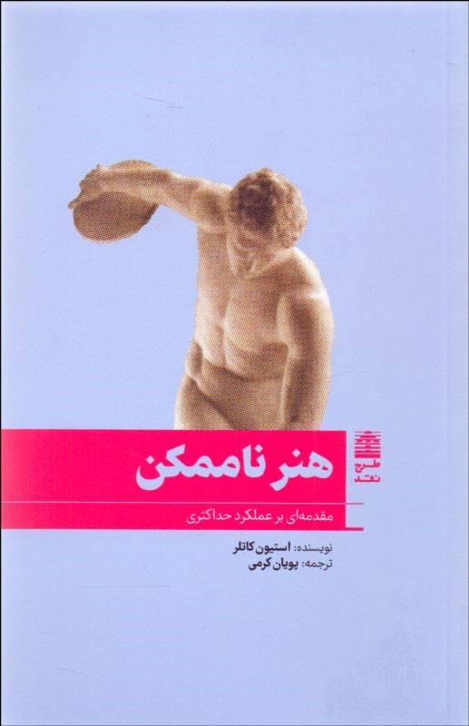 پایانه - هنر ناممکن