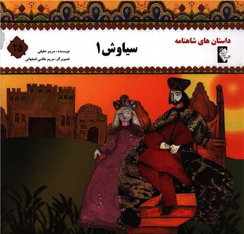 پایانه - سیاوش 1