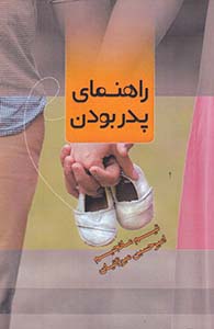 پایانه - راهنمای پدر بودن