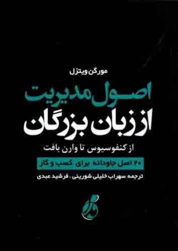 پایانه - اصول مدیریت از زبان بزرگان