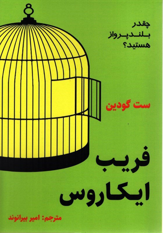 پایانه - فریب ایکاروس