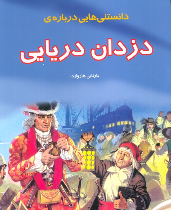 پایانه - دانستنی هایی درباره دزدان دریایی