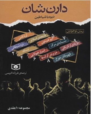 پایانه - مجموعه نبرد با شیاطین (10جلدی)