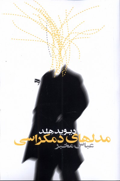 پایانه - مدل های دموکراسی