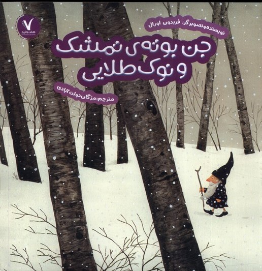 پایانه - جن بوته ی تمشک و نوک طلایی