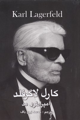 پایانه - کارل لاگرفلد، امپراتور مد