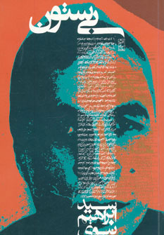 پایانه - بی ستون