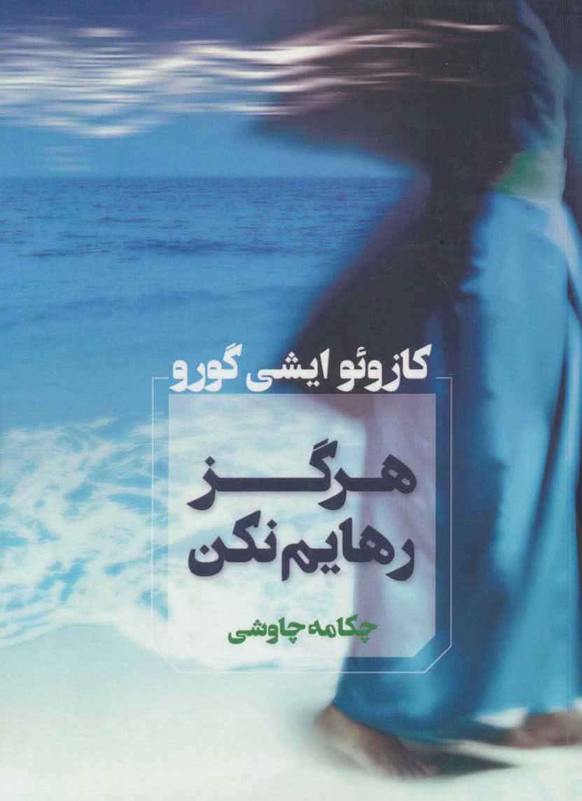 پایانه - هرگز رهایم نکن