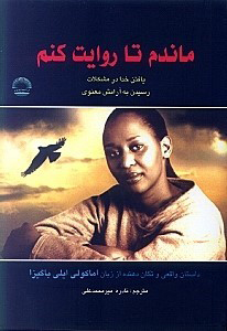 پایانه - ماندم تا روایت کنم