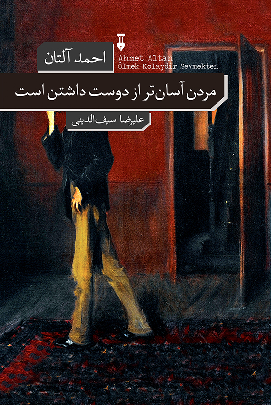 پایانه - مردن آسان تر از دوست داشتن است