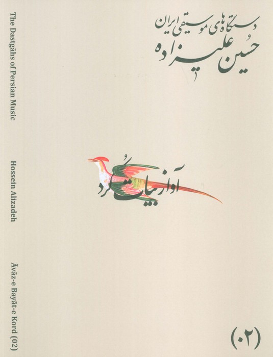 پایانه - دستگاه های موسیقی ایران 02 (آواز بیات کرد)