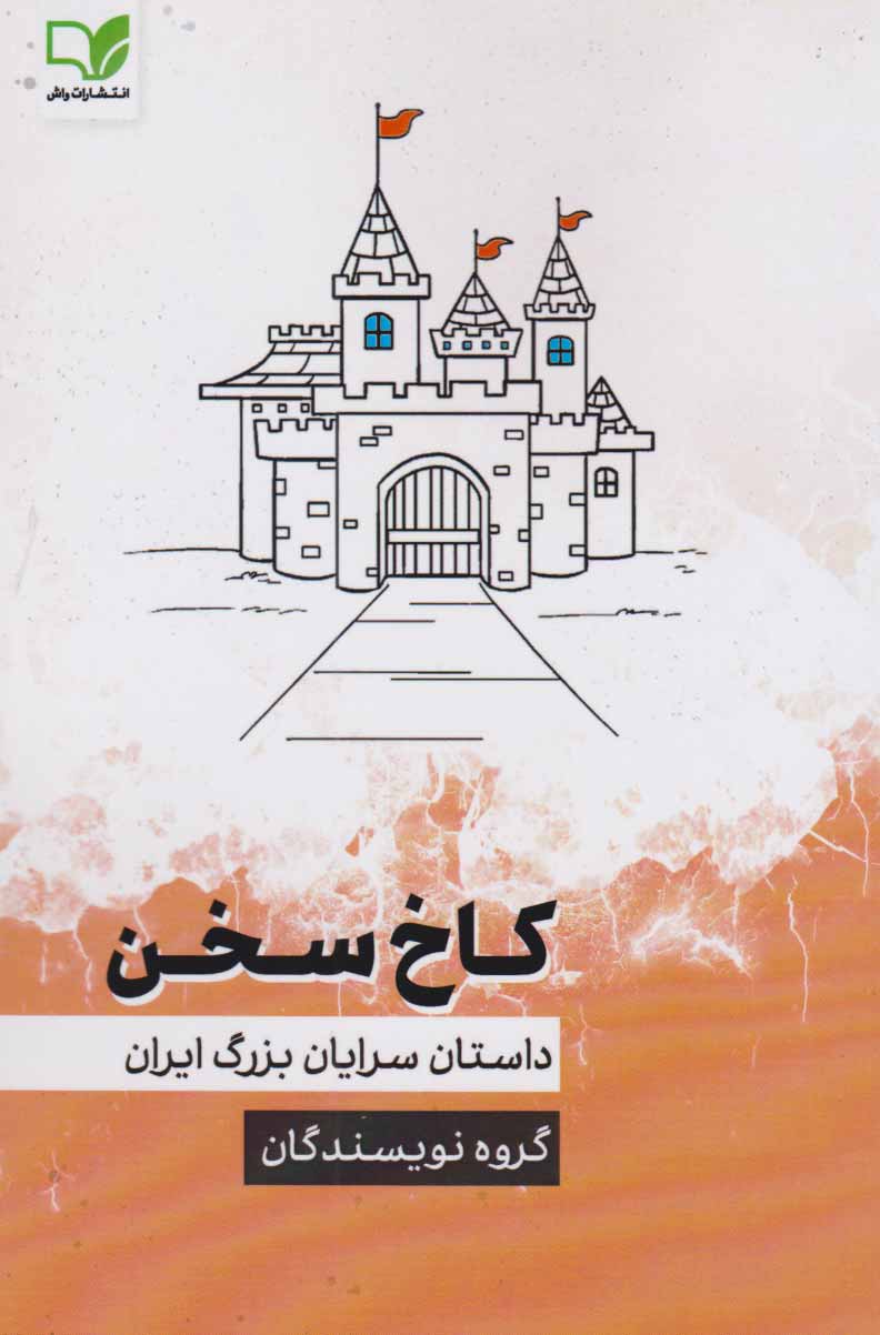 پایانه - کاخ سخن‫