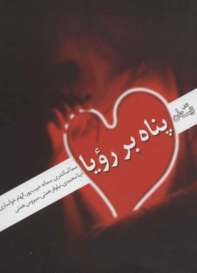 پایانه - پناه بر رویا