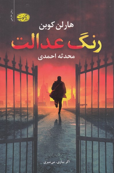 پایانه - رنگ عدالت