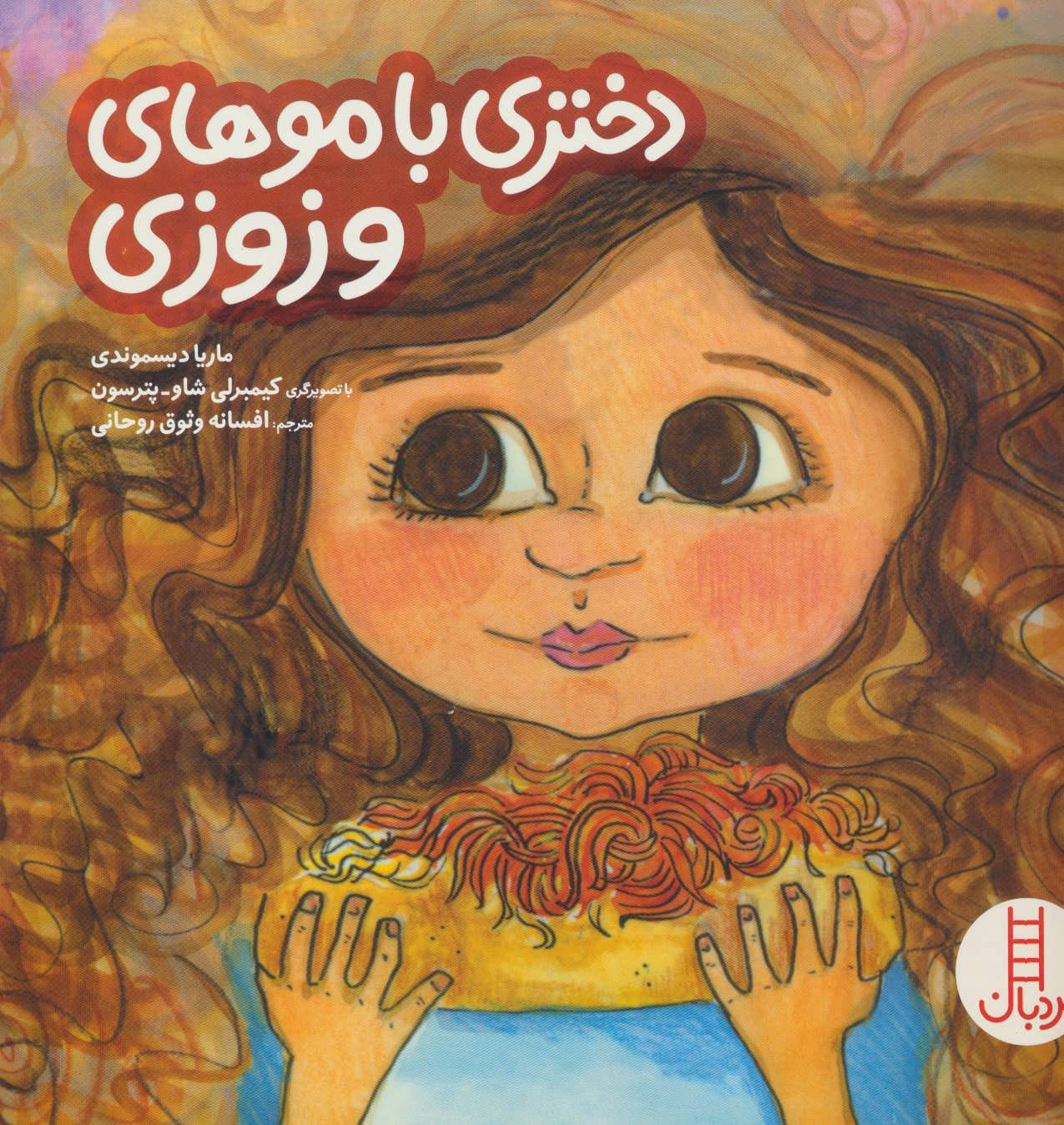 پایانه - دختری با موهای وزوزی