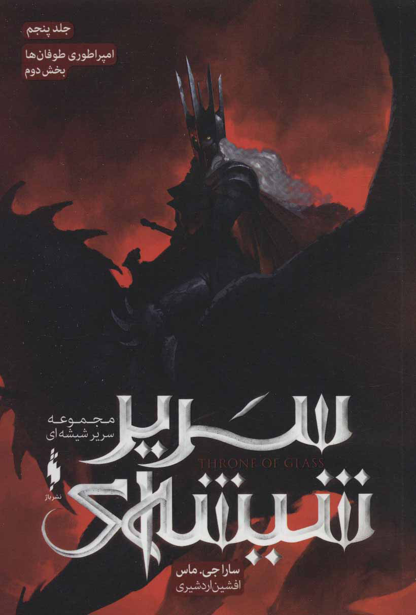 پایانه - مجموعه سریر شیشه ای 5 (بخش دوم)