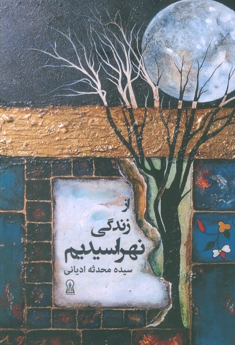 پایانه - از زندگی نهراسیدیم