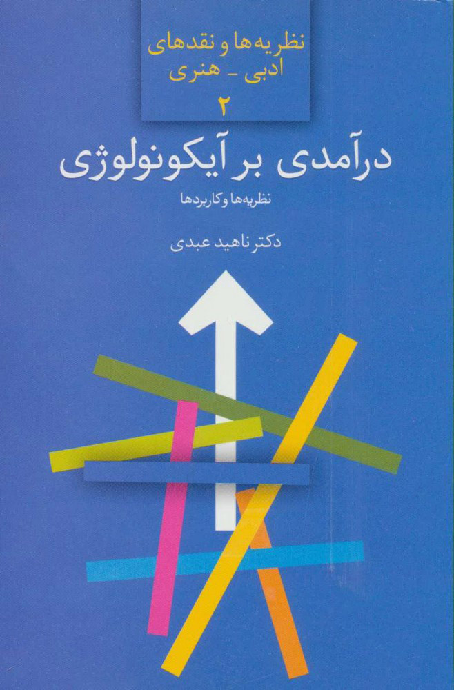 پایانه - درآمدی بر آیکونولوژی