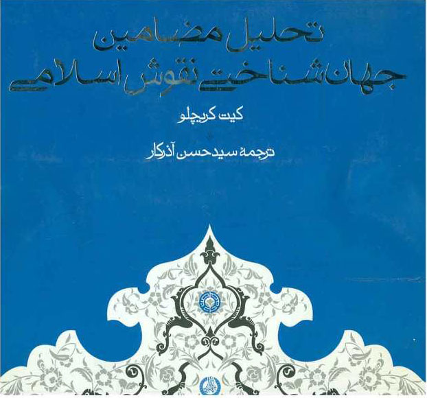 پایانه - تحلیل مضامین جهان شناختی نقوش اسلامی