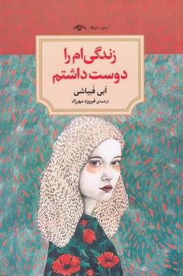 پایانه - زندگی ام را دوست داشتم