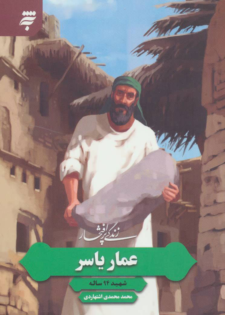 پایانه - زندگی پرافتخار عمار یاسر