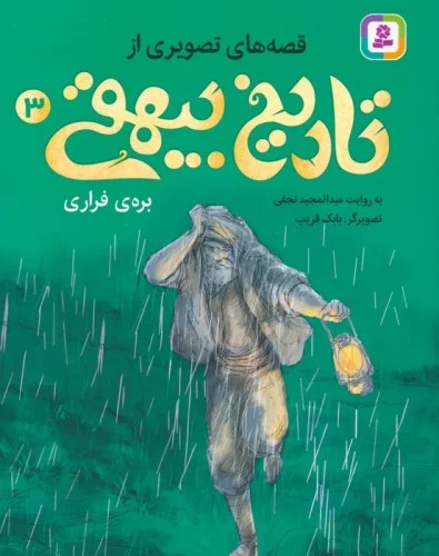 پایانه - قصه های تصویری از تاریخ بیهقی 3