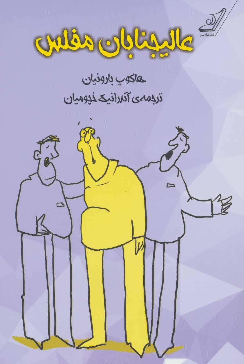 پایانه - عالیجنابان مفلس