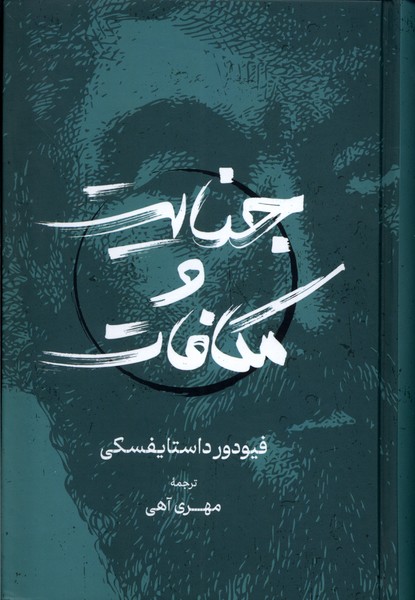 پایانه - جنایت و مکافات