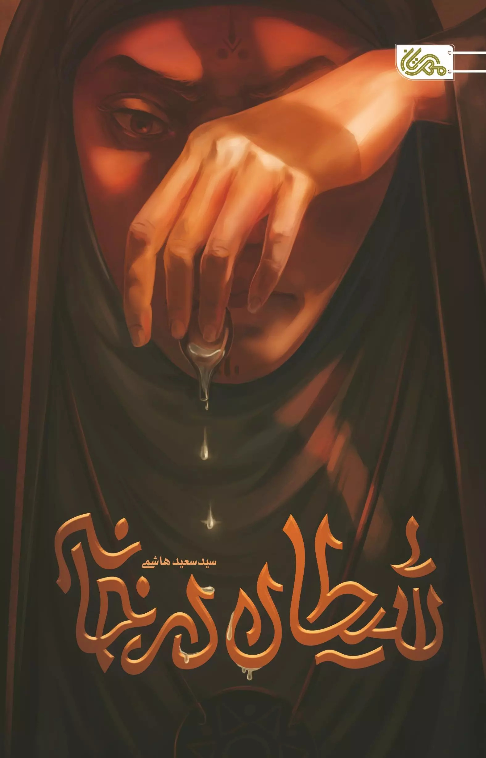 پایانه - شیطان در خانه