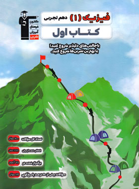 پایانه - اول فیزیک (1) دهم تجربی