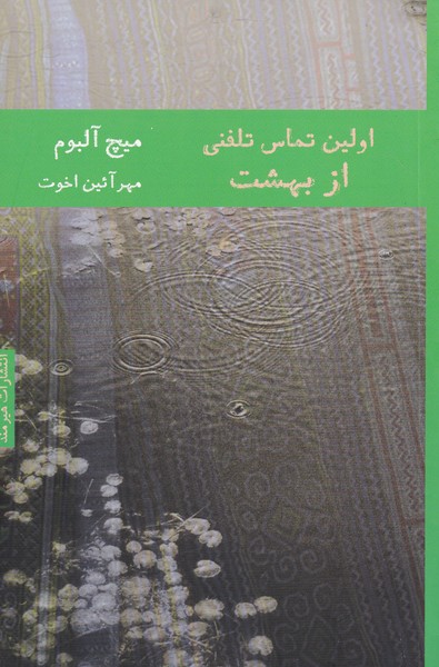 پایانه - اولین تماس تلفنی از بهشت