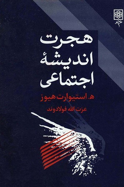 پایانه - هجرت اندیشه اجتماعی
