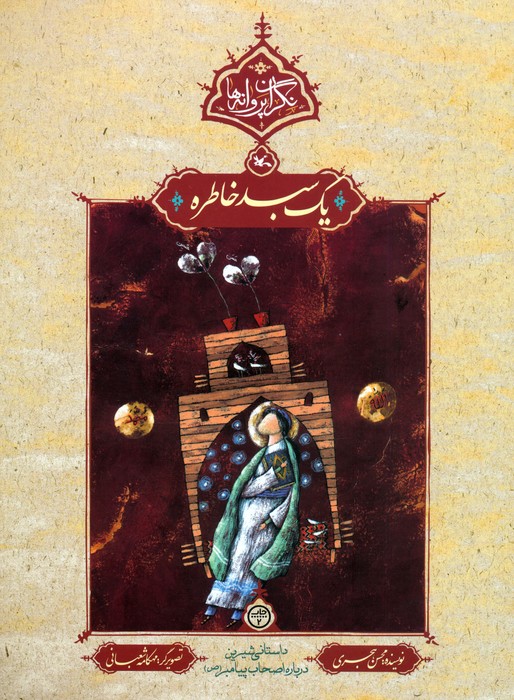 پایانه - یک سبد خاطره