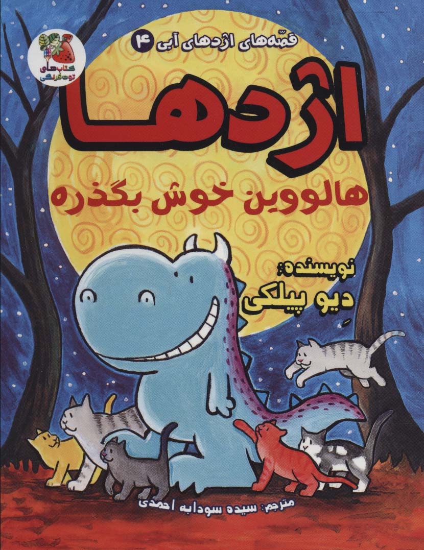 پایانه - اژدها هالووین خوش بگذره