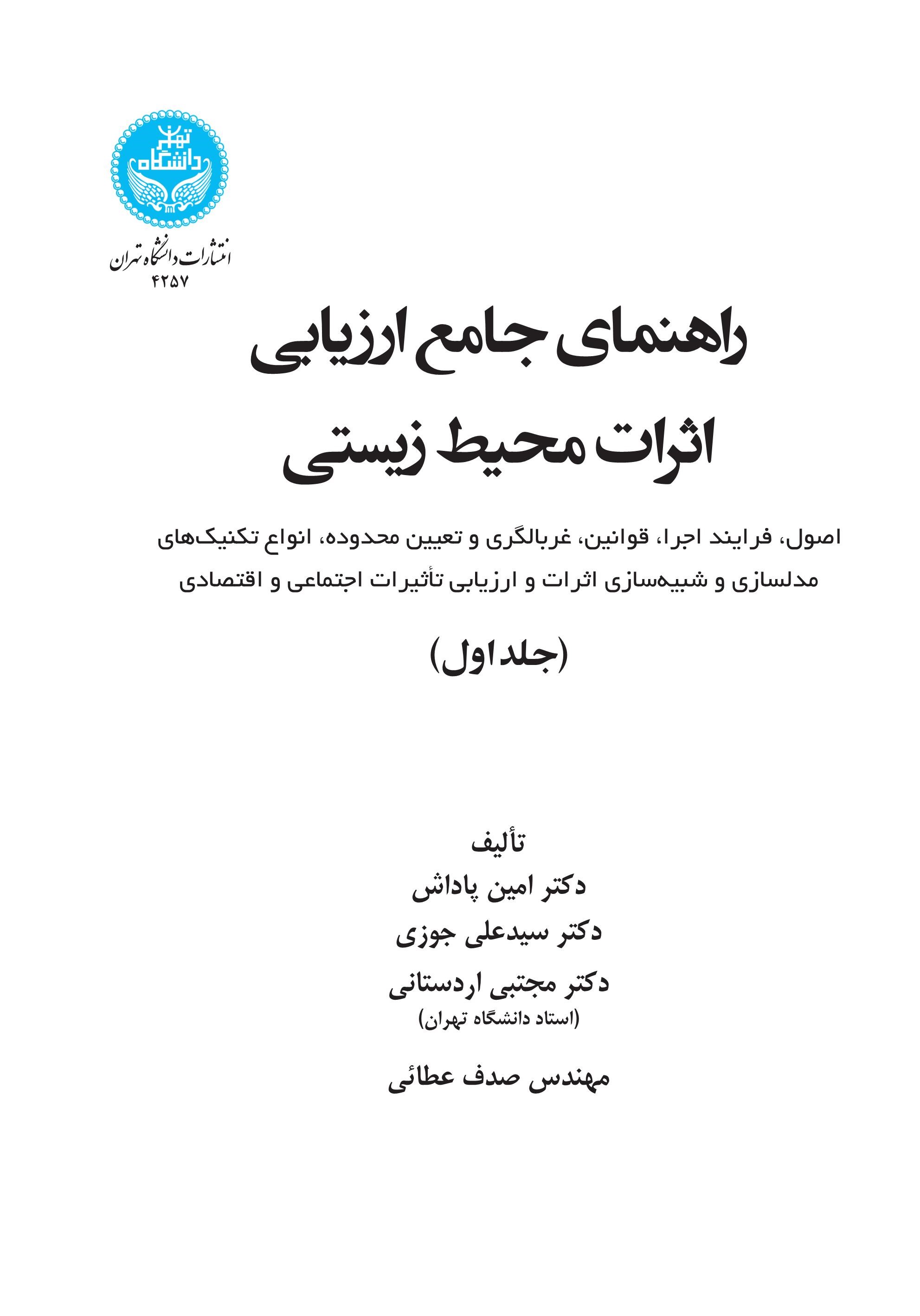 پایانه - راهنمای جامع ارزیابی اثرات محیط زیستی (جلد اول)