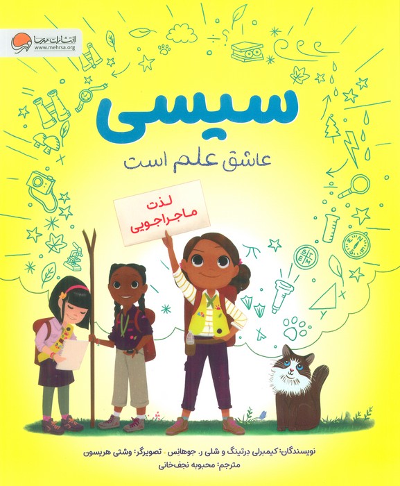 پایانه - سیسی عاشق علم است