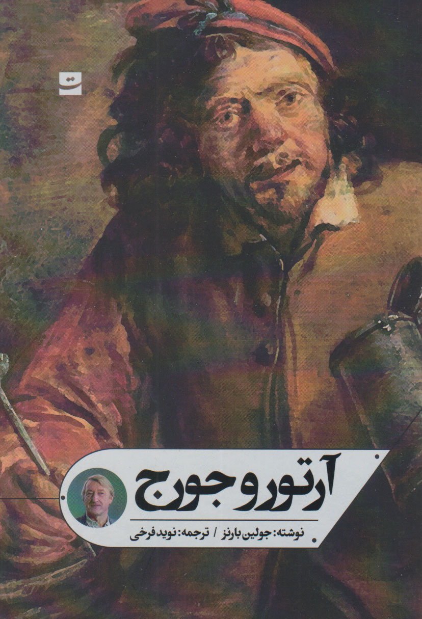 پایانه - آرتور و جورج